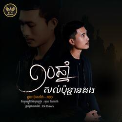 10ឆ្នាំសល់ប៉ុន្មានដង-NEO