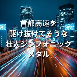 メトロポリス・クルセイド