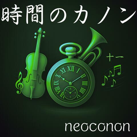 時間のカノンートキノカノンー第十一楽章