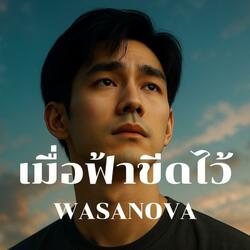 เมื่อฟ้าขีดไว้