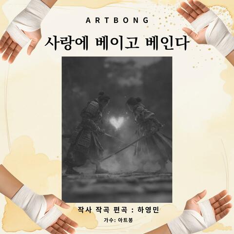 사랑에 베이고 베인다