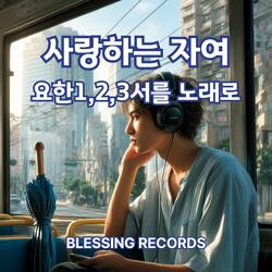 그의 기름부음이 - 요한1서 2장 18-27