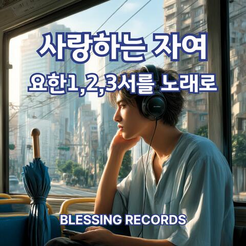 사랑하는 자여 - 요한1,2,3서를 노래로