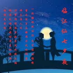 临江仙 七夕夜 (feat. Sissi Qu Si Chen)