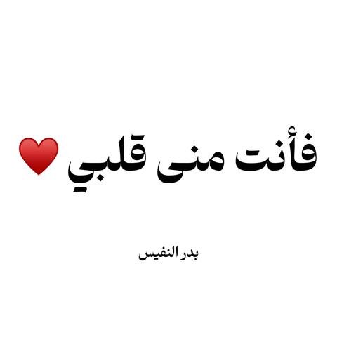 فأنت منى قلبي