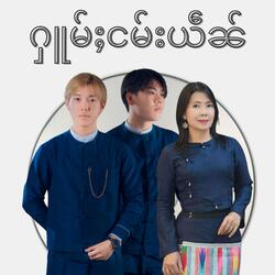 ႁူမ်ႈငမ်းယဵၼ်