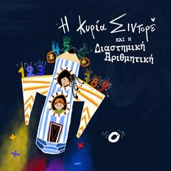 Το τραγούδι της διαίρεσης (feat. Vagelio Fasoulaki)