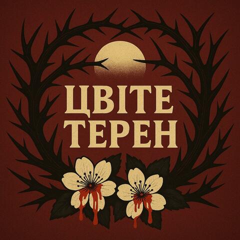 Цвіте Терен (Рок)