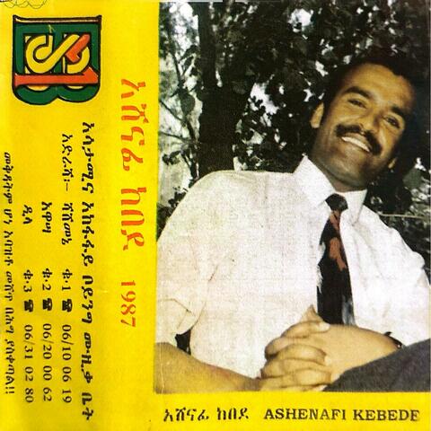 Ashenafi Kebede  አሸናፊ ከበደ - 1987