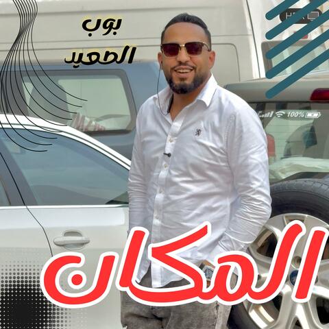 المكان مش مكانك