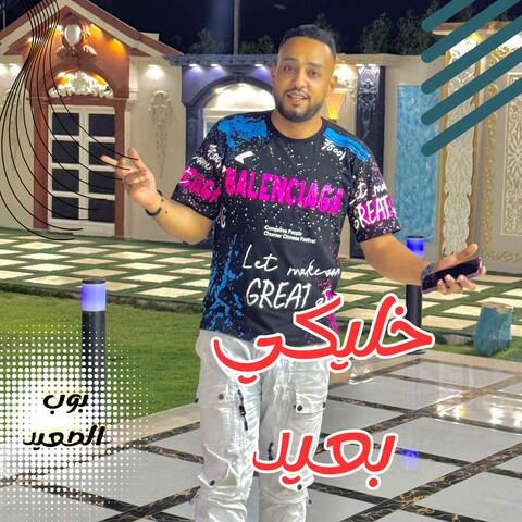خليكي بعيد