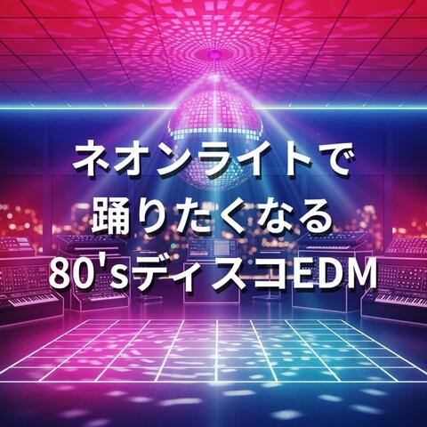 ネオンライトで踊りたくなる80'sディスコEDM