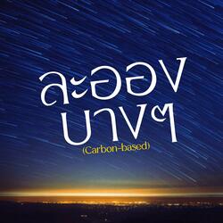 ละอองบางๆ (Carbon-based)