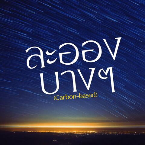 ละอองบางๆ (Carbon-based)