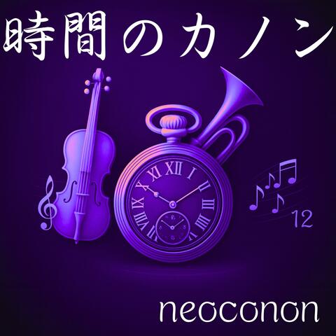 時間のカノンートキノカノンー第十二楽章