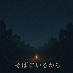 そばにいるから