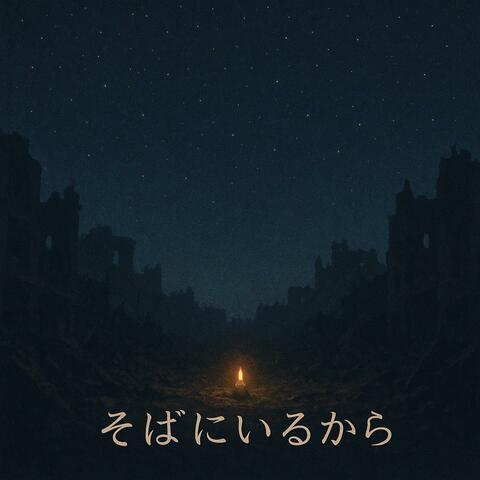 そばにいるから