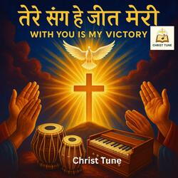 “तेरे संग है जीत मेरी”