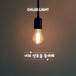 너의 성공을 축하해