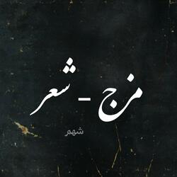 مزج - شعر