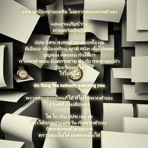 ปปช ปกป้องช่วยเหลือ ไม่ตรวจสอบพวกตัวเอง