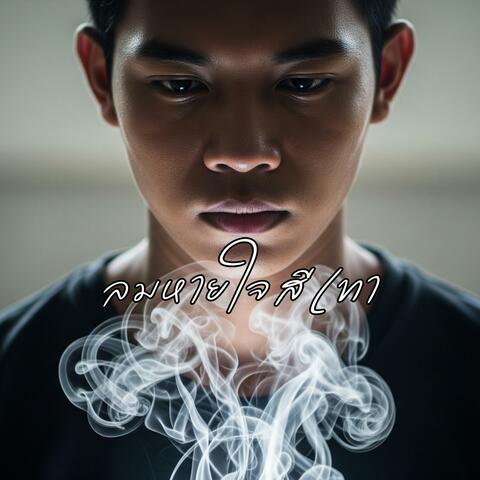 ลมหายใจสีเทา