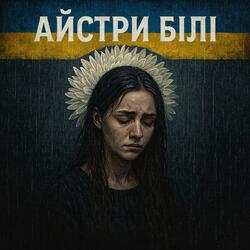 Айстри Білі