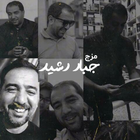 مزج - جبار رشيد