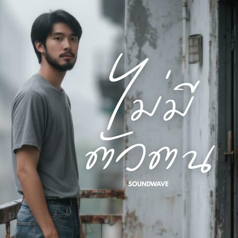 ไม่มีตัวตน