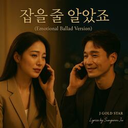 잡을 줄 알았죠 (Emotional Ballad Version)
