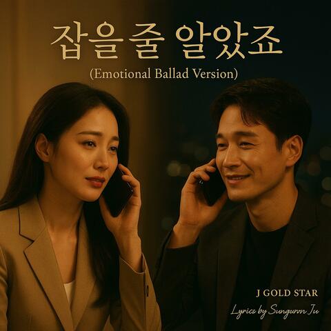 잡을 줄 알았죠 (Emotional Ballad Version)