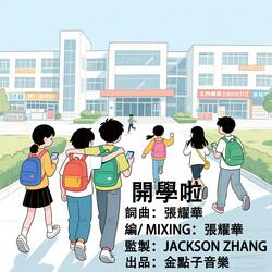 開學啦