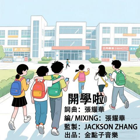 開學啦