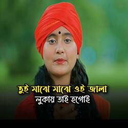 তুই মাঝে মাঝে ওই জালা