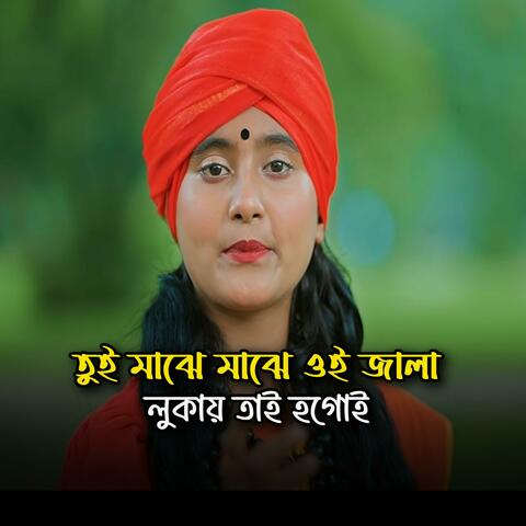 তুই মাঝে মাঝে ওই জালা