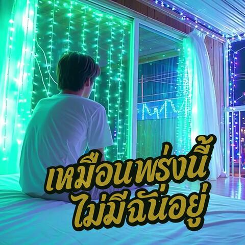 เหมือนพรุ่งนี้ไม่มีฉันอยู่
