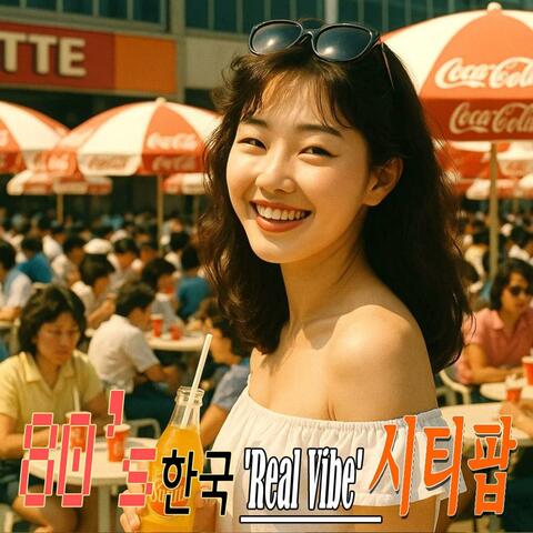 80's한국'Real Vibe'씨티팝2