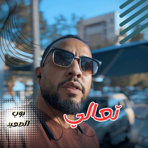 تعالي راجل ل راجل