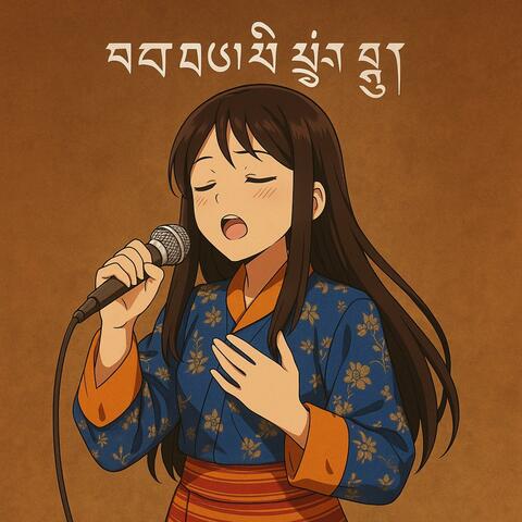 ངེད་གི་དགའ་བའི་ལྷ། (God of Joy)