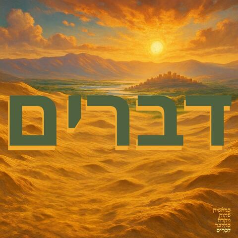 ‏דברים