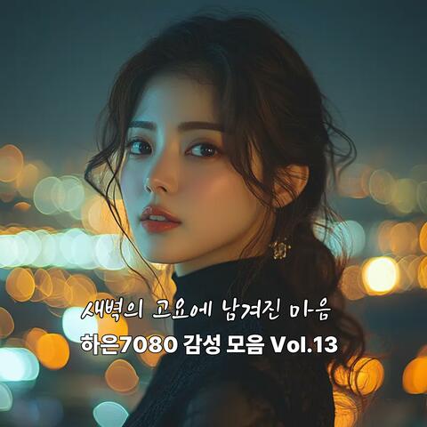 새벽의 고요에 남겨진 마음_하은7080 감성 모음 Vol.13