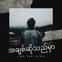 အချစ်ဆိုသည်မှာ