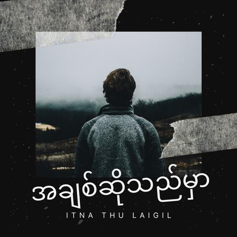 အချစ်ဆိုသည်မှာ