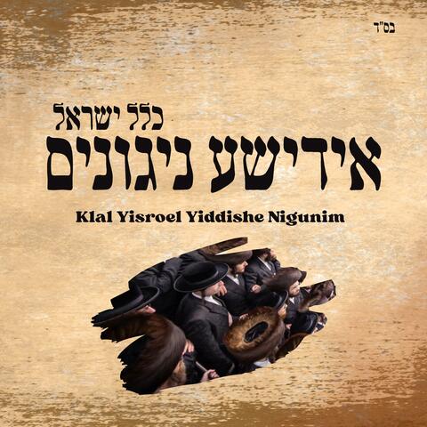 Klal Yisroel Yiddishe Nigunim