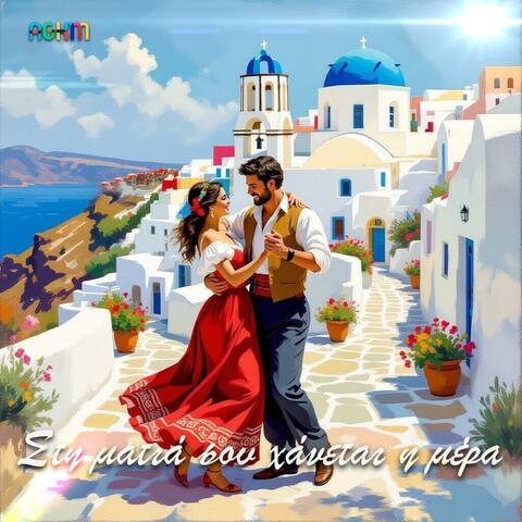 Στη ματιά σου χάνεται η μέρα (Single)