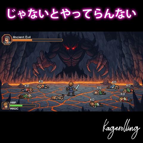 じゃないとやってらんない