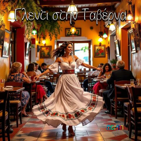 Γλεντι στην Ταβέρνα (Instrumental)