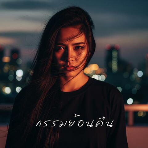 กรรมย้อนคืน