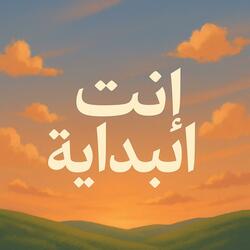 إنت البداية