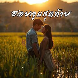 ฮอยจูบสุดท้าย